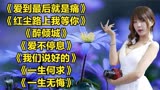 《爱到最后就是痛》《红尘路上我等你》《醉倾城》《爱不停息》