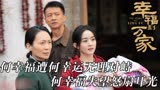 幸福：何幸福出庭作证，却遭何幸运无理对峙，何幸福失望怒扇耳光