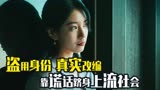 最新韩剧【安娜】真实改编，盗用富二代身份，靠谎言跻身上流社会