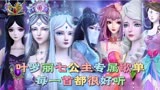 叶罗丽七公主专属歌单，笛公主配上这首歌简直不要太好听！