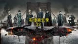 太危险了《哥谭第五季》32影视解说_美剧