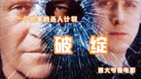 破绽 经典烧脑悬疑片 “ 吃人狂魔”霍普金斯力作 豆瓣高分