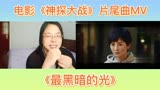 许靖韵电影神探大战片尾曲MV《最黑暗的光》reaction