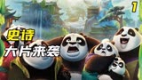 《功夫熊猫》终于来了！会干饭又会武功的熊猫你见过吗？