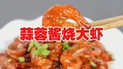 大虾的做法，油焖大虾吃腻了尝尝这道《辣椒酱烧大虾》不到20块钱