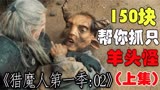 《猎魔人》第1季2-上：乱世魔兽横行，传奇猎魔人白狼，屠魔斩妖