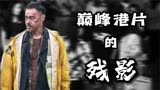 《神探大战》：港片也得戴着镣铐跳舞了