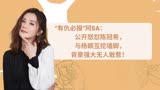 “有仇必报”阿sa：公开怒怼陈冠希，与杨颖互挖墙脚！