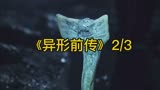 《异形前传》不要随便触碰未知生物，不然后果很严重