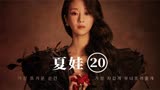 韩剧《夏娃》遇上仇人 心机女人自虐发泄上瘾 姜会长忍不住关心