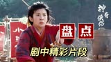 神奇侠侣：一叫大婶就发飙！盘点剧中精彩片段，美女的表情亮了
