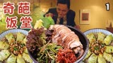 日本大叔探店奇葩饭堂！竟意外好吃？美食日剧《孤独的美食家》