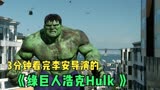 3分钟带你看完《绿巨人浩克Hulk》，居然是李安导演的作品。
