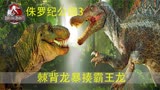强悍的棘背龙暴揍霸王龙，高智商的迅猛龙设下陷阱，侏罗纪公园3