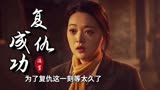 雪豹之暗战天机：为了复仇，这一刻我们等得太久了