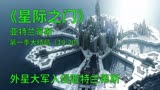 星际之门亚特兰蒂斯第一季大结局E19-20：外星人入侵亚特兰蒂斯城