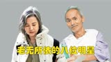 老无所依的八位明星，蓝洁瑛靠乞讨为生，夺命书生瘫痪在床无人问