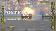 2006赛季F1爆缸汇总，舒马赫痛失世界冠军，巴顿接连爆缸