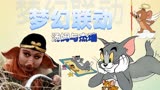 猫和老鼠：汤姆杰瑞版西游记片头曲，中西合璧毫无违和感
