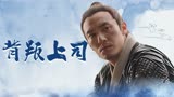 绣春刀II：即使要背叛上司，我也不能放弃你