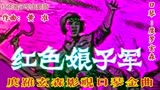 口琴：红色娘子军主题曲（庹罗玄森）