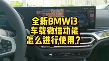 全新BMWi3车载微信功能怎么进行操作使用？