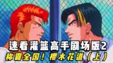速看灌篮高手剧场版2称霸全国！樱木花道（上）