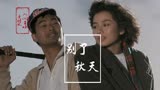《秋天的童话》插曲，好的歌曲是童话，几十年也不褪色，太好听了