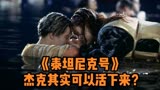 流言终结者:泰坦尼克号杰克可以活下来，导演欺骗了所有人？