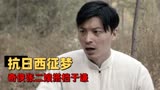 抗日奇侠之张二嫂：抗日神剧版《西征梦》，于谦捧一切系列