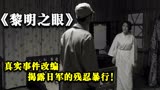 黎明之眼：真实事件改编，揭露日军的残忍暴行！