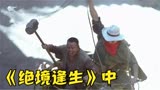 《绝境逢生》解说中 潘长江上演倒口喝水绝技，中美联合暴揍鬼子