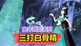 【三打白骨精】怀旧童年西游记动画片，八戒真是猪队友