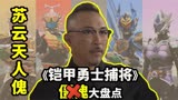 【铠甲勇士捕将】最强人傀苏云天，因为贪婪才被无间妖利用