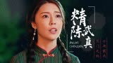 精武陈真：一夜之间家门被人连根拔起，女儿姗姗来迟后彻底崩溃