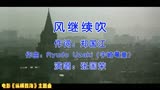 周润发、张国荣主演电影《纵横四海》主题曲《风继续吹》