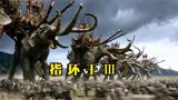 《指环王3》电影史诗的世纪之战，人类与魔兽的终极决战。