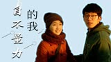 后来的我们：是我自不量力了，居然奢望着能与你有将来，太可笑了
