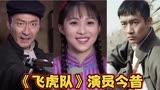 抗战剧飞虎队演员今昔，张子健、钟卫华、梁林琳谁变化大印象深？
