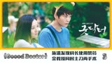 《Good Doctor》第3段丨施温发现科长使用禁药，金教授主刀两手术