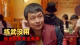 猛龙过沟：谁说练武没用了，我今天就要告诉你们练武到底有没有用
