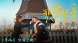 电影爱情的代驾非常替身MV 介不是《羞羞的铁拳》里秀念师兄王成思吗？这次由他和于莎莎领衔主演的喜剧电影《电影爱情的代驾》即将上映。看今天发布的主题曲《非常替身》的MV，又是坐旋转木马又是一起喂小羊，真的有被这部电影甜到。8月26日，影院走起~电影爱情的代驾预售开启今日预售开启，速速抢票预定快乐！ 热点文娱网