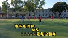 梅州足球之乡小县城小球队的赛事，享受足球分享足球