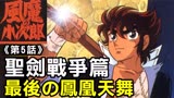 风魔小次郎5【圣剑战争篇—最后之凤凰天舞】