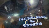 《环太平洋》Pacific rim电吉他独奏曲完整版