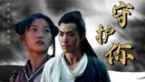 太极之异兽冢：即使你不信任我，我仍会拼尽全力去保护你