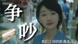 后来的我们：在爱里争吵会拉远彼此的距离，吵多了，人也就散了
