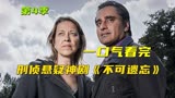 高分刑侦神剧《不可遗忘4》：一具诡异的尸体被冰藏30年！