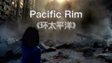 你相信光吗？《环太平洋》你该为理想而战