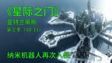 星际之门亚特兰蒂斯S3E10-11：机器人入侵，人类和机器人斗智斗勇